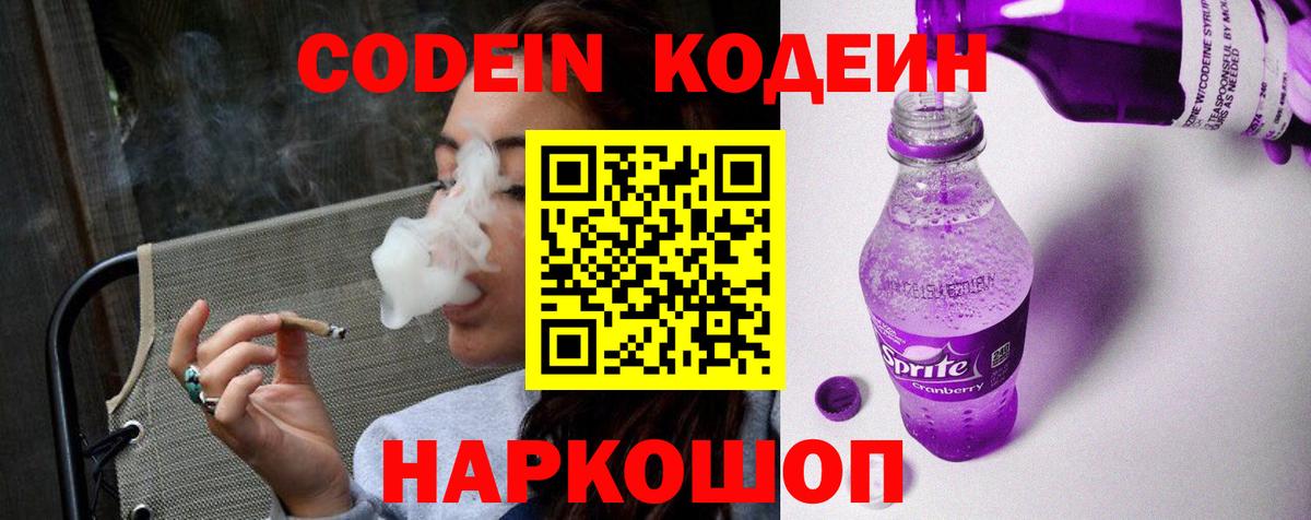 Кодеин Purple Drank  Вход с VPN  Куйбышев  Кодеин Purple Drank 